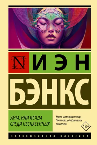 Обложка книги «Умм, или Исида среди Неспасенных»