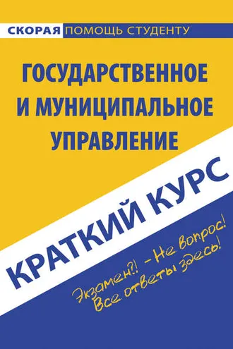 Обложка книги «Государственное и муниципальное управление»