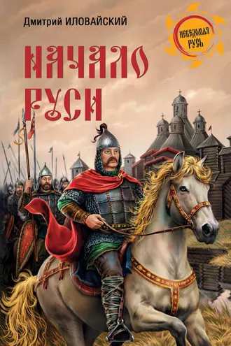 Обложка книги «Начало Руси»