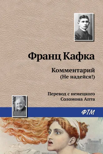 Обложка книги «Комментарий (не надейся!)»