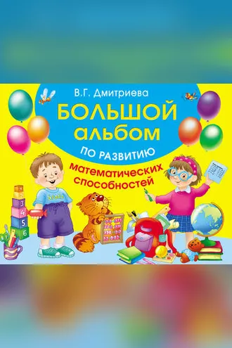 Обложка книги «Большой альбом по развитию математических способностей»