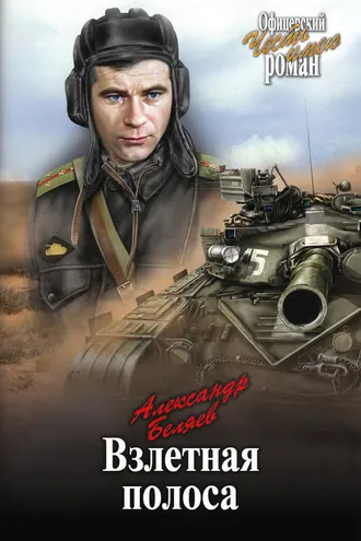 Обложка книги «Взлетная полоса»