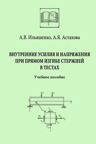 Обложка книги «Внутренние усилия и напряжения при прямом изгибе стержней в тестах»