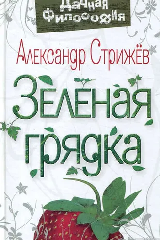 Обложка книги «Зеленая грядка»