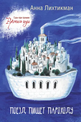 Обложка книги «Поезд пишет пароходу»