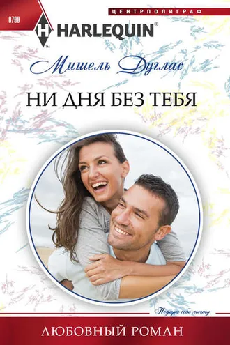 Обложка книги «Ни дня без тебя»