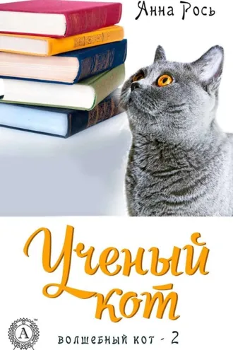 Обложка книги «Ученый кот»