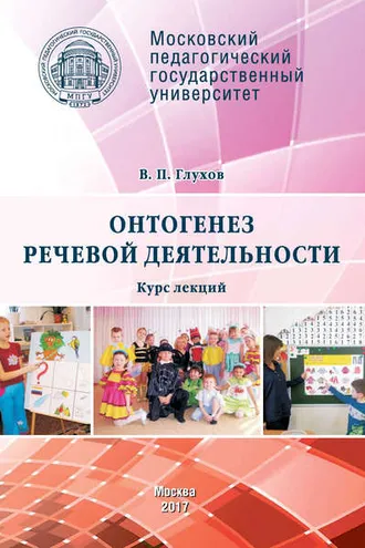 Обложка книги «Онтогенез речевой деятельности. Курс лекций»