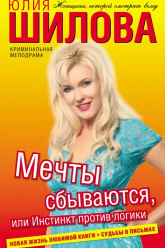 Обложка книги «Мечты сбываются, или Инстинкт против логики»