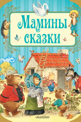 Обложка книги «Мамины сказки»