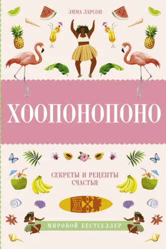 Обложка книги «Хоопонопоно. Секреты и рецепты счастья»
