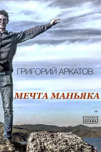 Обложка книги «Мечта маньяка»