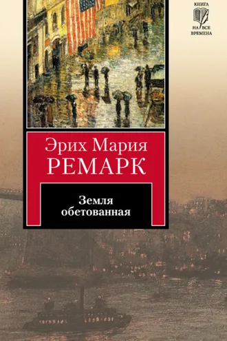 Обложка книги «Земля обетованная»