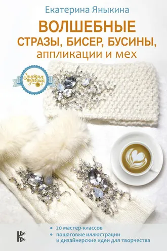 Обложка книги «Волшебные стразы, бисер, бусины, аппликации и мех»