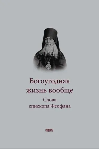 Обложка книги «Богоугодная жизнь вообще. Слова епископа Феофана»