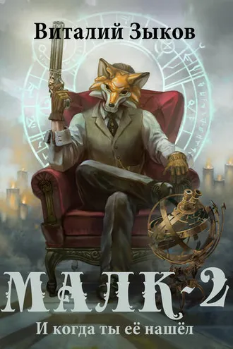 Обложка книги «Малк. И когда ты её нашёл»
