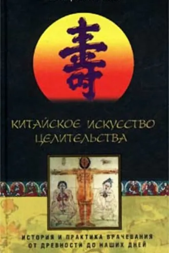 Обложка книги «Китайское искусство целительства. История и практика врачевания от древности до наших дней»