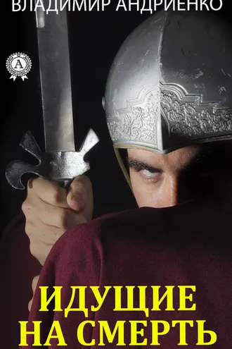 Обложка книги «Идущие на смерть»