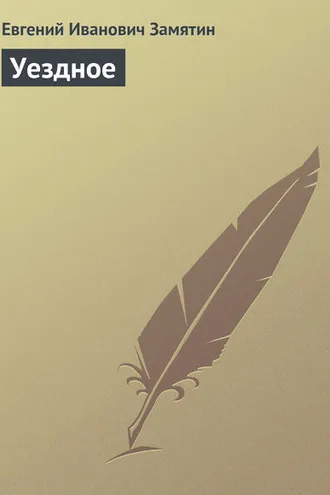 Обложка книги «Уездное»