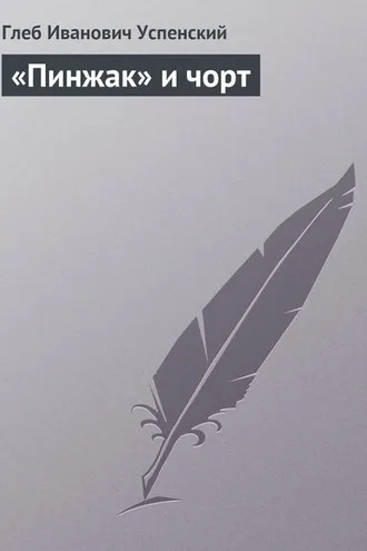 Обложка книги ««Пинжак» и чорт»