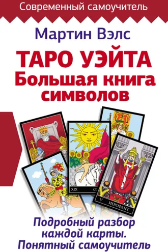 Обложка книги «Таро Уэйта. Большая книга символов. Подробный разбор каждой карты. Понятный самоучитель»