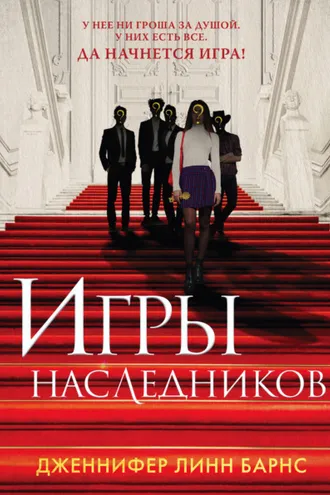 Обложка книги «Игры наследников»