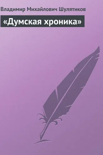Обложка книги ««Думская хроника»»