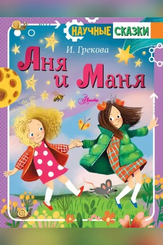 Обложка книги «Аня и Маня»