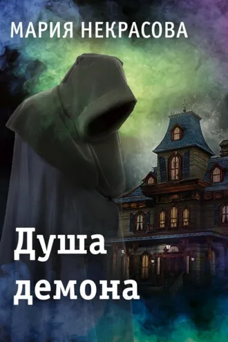 Обложка книги «Душа демона»