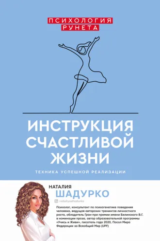 Обложка книги «Инструкция счастливой жизни»