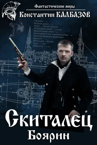 Обложка книги «Скиталец. Боярин»
