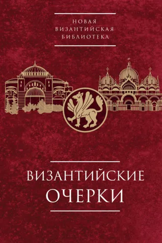 Обложка книги «Византийские очерки. Труды российских ученых к XXIV Международному Конгрессу византинистов»