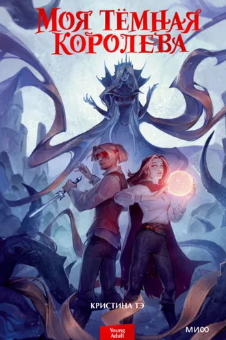 Обложка книги «Моя темная королева»