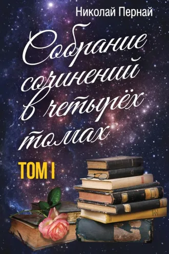 Обложка книги «Собрание сочинений в четырех томах. Том 1»