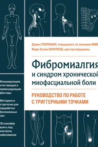 Обложка книги «Фибромиалгия и хроническая миофасциальная боль»