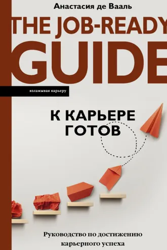 Обложка книги «К карьере готов. Руководство по достижению карьерного успеха»