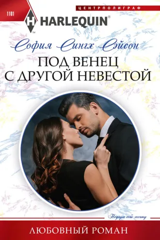 Обложка книги «Под венец с другой невестой»