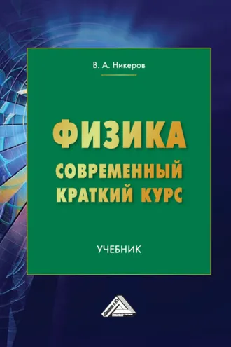 Обложка книги «Физика. Современный краткий курс»