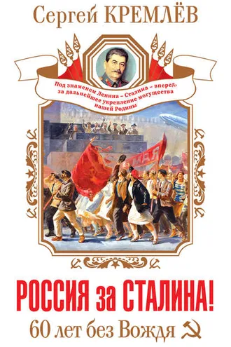 Обложка книги «Россия за Сталина! 60 лет без Вождя»