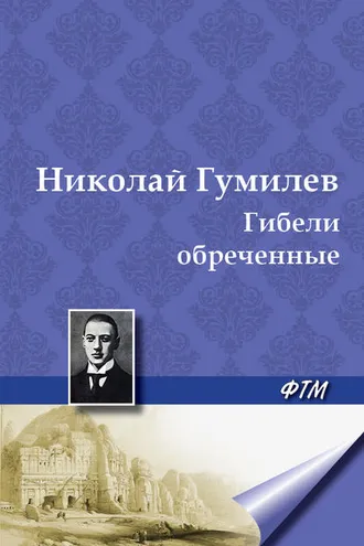 Обложка книги «Гибели обреченные»