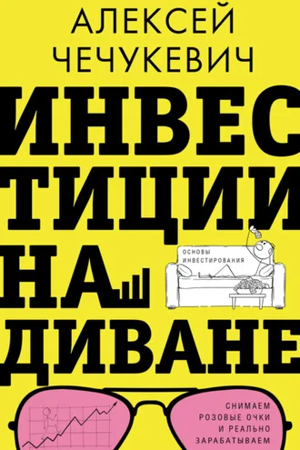 Обложка книги «Инвестиции на диване. Основы инвестирования»
