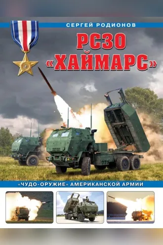 Обложка книги «РСЗО «Хаймарс». «Чудо-оружие» американской армии»