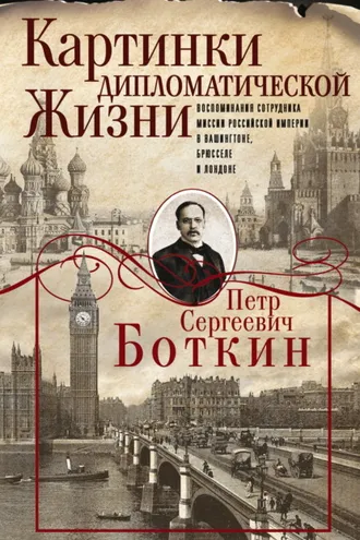 Обложка книги «Картинки дипломатической жизни. Воспоминания сотрудника миссии Российской империи в Вашингтоне, Брюсселе и Лондоне»