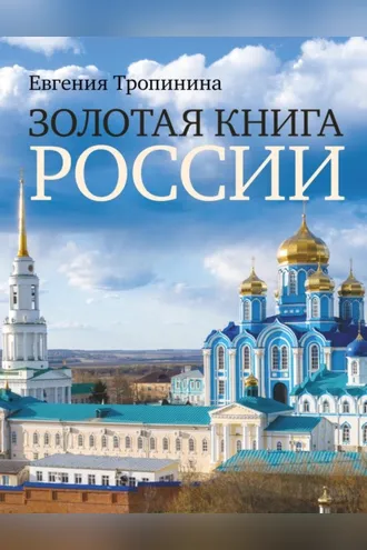 Обложка книги «Золотая книга России»