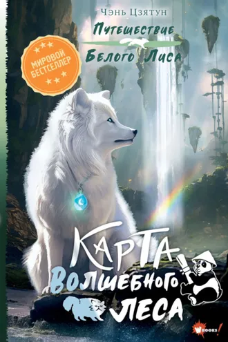 Обложка книги «Карта Волшебного леса»