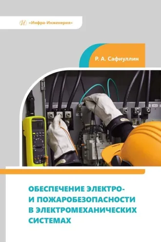 Обложка книги «Обеспечение электро- и пожаробезопасности в электромеханических системах»