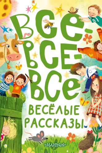 Обложка книги «Все-все-все весёлые рассказы»
