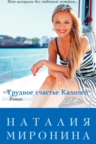 Обложка книги «Трудное счастье Калипсо»