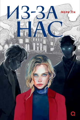 Обложка книги «Из-за нас»
