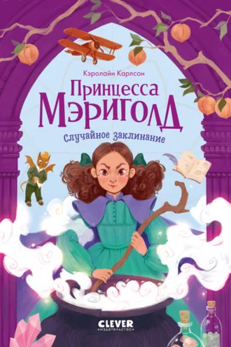 Обложка книги «Принцесса Мэриголд. Случайное заклинание»